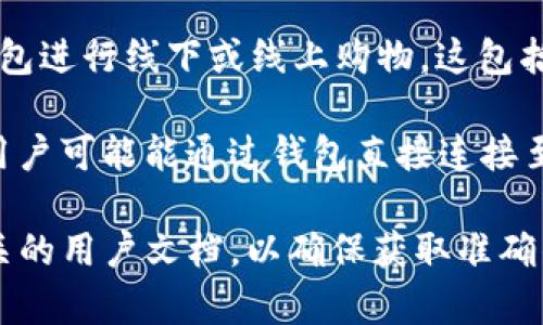 IM钱包是一款数字货币钱包，主要关注于提供安全存储和交易功能。在具体的三方链接方面，IM钱包通常支持与多个平台或服务的关联，例如：

1. **交易所链接**：许多数字货币钱包允许用户直接与交易所连接，以便快速进行交易。IM钱包可能与主流交易平台（如币安、火币等）集成，这样用户就可以方便地进行买卖操作。

2. **支付服务**：IM钱包可能会链接到一些支付服务，允许用户通过其钱包进行线下或线上购物。这包括与各类电商网站或支付工具如PayPal、Stripe等的对接。

3. **钱包和DApp的连接**：如果IM钱包支持去中心化应用（DApp），那么用户可能能通过钱包直接连接至各种区块链应用，体验更多基于区块链的服务。

要获取IM钱包最新的信息和支持的具体链接，建议访问IM官方网站或相关的用户文档，以确保获取准确的数据和操作指导。