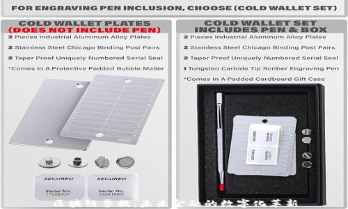 
区块链票据：未来金融的数字化革新