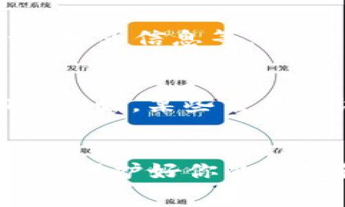 要在imToken中免费获得ETH（以太坊），通常是一项具有挑战性的任务，涉及几个步骤或方法，尽管这些方法通常不仅限于imToken平台本身。以下是一些你可能考虑的方式：

### 1. 参加空投（Airdrops）
许多新的加密项目会通过空投向用户分发免费的加密货币，包括ETH。你可以关注一些加密货币社区、社交媒体和新闻网站，寻找即将进行的空投活动，通常只需要你在特定时间点持有一定量的代币或填写一些信息。

### 2. 进行Staking
虽然ETH本身不直接提供质押（Staking）收入，但你可以参与到一些基于以太坊的项目中，这些项目允许你通过质押其他代币来获得ETH。例如，一些DeFi（去中心化金融）平台允许用户质押稳定币或其他资产，从而获得ETH作为奖励。

### 3. 加入挖矿
将你的计算能力贡献给以太坊网络，通过挖矿获得ETH。这通常需要一定的硬件投资和技术知识，但这些投资可以在长远中带来收益。

### 4. 参与DeFi项目
很多去中心化金融平台提供流动性挖矿的机会，你可以将你的资产存入池中，以换取ETH作为奖励。通过参与这些项目，你可以间接获得ETH。

### 5. 领取奖励和赠品
很多去中心化交易所（DEX）或加密项目会通过各种促销活动来鼓励用户注册、交易或参与某些活动。这些活动通常会提供ETH或其他代币的奖励。

### 6. 开展工作或服务
你可以通过提供某种服务或完成小任务来获得ETH。在一些加密社区或论坛上，用户会发布需求，你可以通过完成这些任务获得ETH作为报酬。

### 7. 参加社区活动
一些项目会在其社交媒体或社区内举办活动，恰好可以通过参加这些活动获得ETH。活动形式可能包括评论、分享信息等。

### 8. 交易所获取
虽然不完全是“免费”，但如果你在某些交易所上进行交易，可以通过交易所的奖励计划获得一定数量的ETH。例如，某些交易所设置了赠金计划，用户在满足一定条件后可以获得ETH。

### 最后提示
在追求免费获得ETH的过程中，请务必保持警惕，避免潜在的诈骗和虚假项目。确保只参与信誉良好的项目，并保护好你的钱包和私钥的安全。由于加密市场充满了不确定性和波动性，谨慎行事，避免损失是非常重要的。
