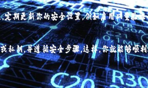 在使用imToken钱包时，如果你更换设备，依然可以登录你的账户，但需要注意以下几个步骤和事项：

迁移你的私钥或助记词
无论你是更换手机还是平板，通过下载安装imToken后，需使用你的助记词或私钥恢复钱包。这是确保你能够访问你在旧设备上所拥有的资产和信息的关键步骤。

下载并安装imToken
首先，在你的新设备上下载imToken应用程序。你可以在各大应用商店搜索“imToken”进行下载。确保下载的是官方版本，以免出现安全隐患。

使用助记词恢复钱包
安装完成后，打开imToken应用，选择“导入钱包”或“恢复钱包”选项。在提示输入助记词的地方，准确输入你在旧设备上备份的助记词。这通常是一个由12个或24个英文单词组成的短语。

注意安全性
在输入助记词的过程中，确保你的环境安全，避免他人窥视。此外，不要在不信任的网站或应用程序中输入助记词，以免造成资产损失。

设置新设备的安全措施
完成登录后，强烈建议您为新设备设置安全措施，例如指纹解锁或密码保护，以防止未经授权的访问。同时，考虑备份新设备的助记词，并妥善保管。

账户安全检查
在成功登录后，检查你的资产情况。确保所有资产和交易记录完整无误，定期更新你的安全设置，例如启用双重验证等。

总结
换设备时，使用imToken是完全可行的，只要确保妥善备份你的助记词或私钥，并遵循安全步骤。这样，你就能够顺利地在新设备上恢复钱包，继续安全地管理你的数字资产。 

希望这些信息能帮助到你顺利地更换设备，登录imToken！