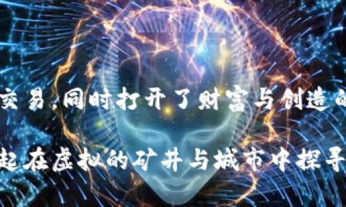 区块链游戏中的快乐探险：揭开虚拟世界的新篇章

区块链, 测试游戏, 虚拟世界/guanjianci

区块链技术在游戏产业中的应用正如春风化雨，悄然间改变着游戏的生态。许多开发者已开始探索如何将这一新兴技术嵌入游戏中，以创造更具互动性和透明度的体验。下面，我们将深入探讨区块链测试游戏的多样性，以及它们如何为玩家和开发者开辟新的机会。

区块链游戏的崛起

想象一下，在一个由数字艺术家精心雕刻的虚拟城堡中，你可以拥有自己的独特房产，这不仅存在于你的记忆中，而是存储在数以万计的计算机中，永不消失。这正是区块链技术在游戏中的魔力。随着区块链技术的逐渐成熟，游戏开发者们纷纷踏入这一领域，推出了各种各样的区块链测试游戏，试图将创新的理念与玩家的期待结合起来。

什么是区块链测试游戏？

在理解区块链测试游戏之前，首先要了解