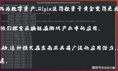 东南亚区块链行业近年来发展迅速，吸引了众多初创企业和技术公司。以下是一些在这一领域较为知名的公司和项目：

### 1. **NEM**
NEM（New Economy Movement）是一种新区块链平台，致力于为企业和开发者提供灵活的解决方案。NEM为用户提供了强大的工具，使他们能够轻松创建和管理智能合约、代币等。东南亚地区，尤其是新加坡和马来西亚，有多个项目利用NEM平台的技术优势进行创新。

### 2. **Zalora**
Zalora是一家电子商务平台，通过区块链技术实现更透明的供应链管理。它致力于确保消费者能够追踪他们购买的每一件商品的来源，让购物体验更加放心。

### 3. **TenX**
总部位于新加坡的TenX提供一种支付解决方案，允许用户使用加密货币进行日常消费。它的愿景是让用户能够像使用信用卡一样方便地使用加密货币，推动区块链技术的日常应用。

### 4. **OmiseGO**
OmiseGO是一个基于以太坊的区块链项目，专注于金融服务的去中心化，旨在提升金融包容性，特别是在东南亚这样的发展中地区。它通过提供低成本、高速的支付解决方案来帮助未银行化的人群接触金融服务。

### 5. **Chrono.tech**
Chrono.tech利用区块链技术为用户提供新的招聘和就业机会，特别是在自由职业领域。它通过智能合约确保双方在交易中的权益，从而提高信任度和透明度。

### 6. **Securitize**
Securitize是一家致力于帮助企业数字化传统资产并进行合规性代币化的公司。在东南亚，其目标是帮助企业发行合规的安全代币，以吸引投资者并提升流动性。

### 7. **Pundi X**
Pundi X是一家新兴的区块链公司，专注于创造加密货币的支付解决方案，推动加密货币在日常消费中的应用。它开发的支付终端使商家能够轻松接受加密货币支付，从而推动了数字货币的普及。

### 8. **Digix**
Digix是一个将黄金和其他实物资产代币化的平台，为用户提供了稳定的数字资产投资途径。通过将物理资产转化为数字资产，Digix使得投资于黄金变得更为便捷和透明。

### 9. **CryptoKitties**
虽然加密猫（CryptoKitties）最初是一个盛行的区块链游戏，但它为东南亚地区的游戏开发者提供了灵感，促使他们探索区块链在游戏产业中的应用。

### 10. **Indorse**
Indorse是一个专注于技能验证的区块链平台。它允许用户通过开发者社区提交自己的作品，以便获得认证和奖励。这种模式在东南亚具有广泛的应用潜力，尤其是在技能培训和职业发展领域。

这只是东南亚区块链行业的一部分，随着技术的不断演进，越来越多的公司将继续涌现，推动这一领域的繁荣发展。