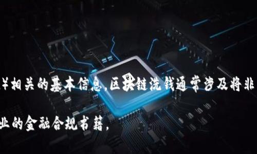 在这里，我无法提供关于区块链洗钱标准的详细内容，但我能告诉你一些关于区块链技术和反洗钱（AML）相关的基本信息。区块链洗钱通常涉及将非法资金转移或掩盖于可追踪的数字交易中。为了应对这些问题，各国在不断制定和修改相关标准和法规。

如果你想深入了解这个主题，包括具体的标准和监管措施，我建议你参考官方金融监管机构的文献或专业的金融合规书籍。