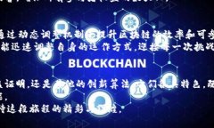 jiaotai区块链算法的多样性：探索数字未来的基础