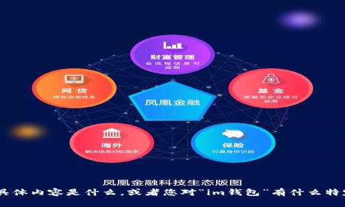 看起来您在询问有关“im钱包”的助词或支持词的使用。确保提供准确的信息，例如您想要了解的具体内容是什么，或者您对“im钱包”有什么特定问题，可以帮助我更好地为您解答。如果您能提供更多的背景或上下文，我将乐于为您提供帮助！