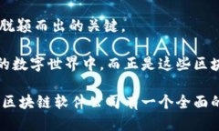 区块链软件公司探索之旅在数字经济迅