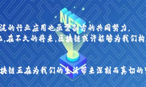 区块链服务的交付模式：探索数字化未来的多元可能性

区块链, 服务交付, 数字化/guanjianci

引言：步入区块链的时代
在信息高速公路的尽头，悠扬的晨钟敲响了数字化革命的号角。区块链，作为一种新兴的技术，正在重塑我们的经济、社会交往及业务模式。在这个迅速演变的时代，区块链服务的交付模式就如同涌动的潮水，滋养着各个行业的发展。在这里，我们将深入探讨区块链服务的多元交付模式，帮助你在这片数字化的海洋中找到属于自己的航道。

一、传统服务交付模式的局限性
想象一条蜿蜒的山路，行驶在此中的车辆磕磕绊绊，这正是传统服务交付模式所带来的种种限制。在过去，许多业务依赖于中心化的数据存储和管理方式。信息一旦存储在特定的中央数据库中，将会出现访问延迟、效率低下以及数据篡改的风险。例如，银行的交易系统虽然能够确保资金的安全性，却难以实现跨国界的即时交易。

二、区块链：去中心化的希望之光
而在这条崎岖的路上，有一盏明亮的灯塔，那就是区块链技术。通过去中心化的设计，区块链能够将信息分布在网络的每一个角落，使得数据无法被单一实体控制或篡改。这种透明性与不可篡改性为服务交付带来了无限的可能性。尤其在金融、物流、版权等领域，区块链正在打造一条更为平坦的道路。

三、区块链服务的交付模式
随着区块链技术的不断成熟，不同的服务交付模式开始浮出水面。从智能合约到即插即用的区块链服务平台，各种模式如雨后春笋般不断涌现。

h41. 做为服务（BaaS）/h4
在这个模式中，区块链技术提供商如同园丁，精心培育着每一棵参天大树。它们为企业提供区块链基础设施，企业则可以将注意力集中在业务的核心部分。例如，知名的云计算服务提供商亚马逊AWS就推出了自己的区块链服务，帮助企业快速构建自己的区块链网络。这样，企业无须担心底层技术的复杂性，便可以专注于自我创新。

h42. 智能合约/h4
想象一下，在一场与时间赛跑的足球比赛上，智能合约犹如场上那位默契十足的裁判，通过程序预设的规则自动执行合同条款。例如，在房地产交易中，智能合约能够自动转移房产权，所有手续在短短几秒内完成，大大缩短中介的介入时间和费用，让房产交易变得如同春风拂面般顺畅。

h43. 去中心化自治组织（DAO）/h4
在这个模式中，没有中心化的领导者，而是一群怀揣梦想的参与者共同协作。去中心化自治组织像是一个自我调节的生态系统，每个成员都可以参与决策并投票。例如，区块链上的社区项目如MakerDAO，允许用户通过投票参与平台的发展方向，真正实现了“众人拾柴火焰高”的理念。

四、区块链服务交付模式的优势
无论是做为服务、智能合约还是DAO，每种交付模式都为传统模式带来了显著的优势。首先，它们保障了透明度，降低了信息不对称的可能性；其次，提升了效率，节省了成本。以银行汇款为例，通过区块链技术，转账在几分钟内便可完成，而传统渠道有时可能需要数天的时间完成。

五、面临的挑战与未来
当然，在这片数字化海洋中，风浪也时常袭来。区块链服务的交付模式仍然面临许多挑战，诸如技术复杂性、安全性、合规性等问题。此外，如何实现广泛的行业应用也亟需各方的共同努力。
展望未来，区块链技术仍有巨大的潜力待挖掘。如同彩虹般绚丽的未来，需要更多的人投入研究与实践，使区块链服务的交付模式更加成熟与多样化。在不久的将来，区块链或许能够为我们构建出一个更加透明、公平的数字社会。

总结
区块链服务的交付模式如同夜空中璀璨的星辰，指引着我们前行的方向。无论是通过BaaS的安全港、智能合约的高效之路，还是DAO的民主决策，区块链正在为我们的生活带来深刻而真切的变化。在这样的时代，让我们紧紧把握这股潮流，共同迎接数字化的未来，拥抱自由与创新。