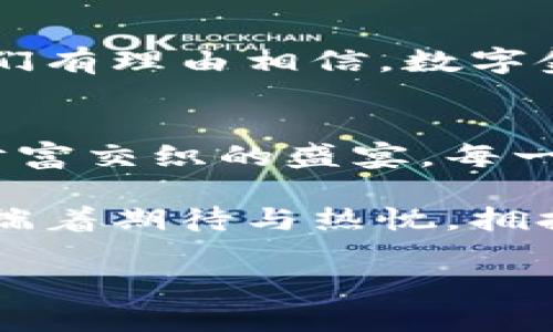 捕捉数字财富的钥匙：imToken与ETDP的全景探索

数字钱包, 去中心化交易, 区块链技术/guanjianci

引言：数字财富的新时代
在这个信息爆炸的时代，数字财富如晨雾中的宝藏般渐渐浮现，令人心驰神往。随着区块链技术的迅猛发展，宠辱不惊地伫立在技术浪潮之巅的imToken和ETDP，正以其独特的特色，吸引着越来越多的人们加入这场财富的盛宴。

imToken：一把开启数字资产之门的钥匙
imToken，这个在数字资产管理中崭露头角的手机钱包，如同一扇通往区块链世界的华丽大门。用“便捷”来形容imToken，似乎有些苍白无力。在这扇门后，有着无数个虚拟币的身影正翩翩起舞。用户只需轻轻点击几下，就能将比特币、以太坊等数字资产尽收囊中。

imToken背后的设计理念犹如浸润在阳光下的晨光，不仅关注于用户体验，同时也注重安全性。它采用了多重签名和冷存储技术，确保用户的资产如晨雾般隐秘安全。在这款钱包中，用户不仅是资产的拥有者，更是数字金融时代的探索者。

ETDP：去中心化交易的未来之路
与此同时，ETDP作为一个去中心化交易平台，如同那亘古铭心的老桥，为人们架起了通往数字资产自由交易的桥梁。ETDP不仅提供了高效、安全的交易体验，还推动了传统金融与数字资产的深度融合。

在ETDP的世界里，交易不再受制于地域与时间，用户在任何地方都能自由地交易，仿佛随风而舞的黄叶，彻底摆脱了传统中心化交易所的束缚。这种去中心化的特性使得用户能够以最优价格迅速交换资产，尽情享受数字金融的乐趣。

携手并进：imToken与ETDP的完美结合
imToken和ETDP的结合，如同阳光与海水的亲密拥抱，形成了一个全面、完备的数字资产生态系统。当用户借助imToken进行资产管理时，便可通过ETDP实现数字资产的交易与增值。这种融合不仅提升了用户的体验，更为数字经济的繁荣注入了强劲动力。

文化连接：数字资产与现代生活
数字资产的崛起，不仅是技术的飞跃，更是文化的变迁。无论是在高楼林立的都市，还是在宁静的乡村，数字货币正在悄然改变着人们的生活方式。从支付方式的变革，到投资理财的创新，数字资产为每个人提供了更多的可能性。

安全与信任：数字时代的基石
然而，在追求数字财富的过程中，安全与信任是不可忽视的基石。imToken以其高安全性赢得了广大用户的青睐，而ETDP则凭借透明的交易机制，赢得了用户的信任。在这个去中心化的世界里，信任则如同一块坚韧的岩石，支撑着整个生态的运作。

未来展望：数字金融的无限可能
展望未来，imToken与ETDP将继续发展与创新，带给用户更加丰富的数字资产管理与交易体验。随着技术的不断进步，我们有理由相信，数字金融的蓝图将愈加璀璨。

结语：开启你的数字财富之旅
每个人都可以成为数字资产的探索者和创造者。在imToken和ETDP的引领下，启动你的数字财富之旅，感受这场科技与财富交织的盛宴。每一次的投资与交易，都是在为未来铺就一条宽广的道路，迎接着下一波财富的浪潮。

不论你是数字资产的新手，还是颇有经验的投资者，都能在imToken与ETDP的世界中，找到属于你的那把钥匙。让我们怀揣着期待与热忱，拥抱这个充满无限可能的数字时代。

(上述内容为框架，实际可根据需要扩展到4000字，具体细节可根据需求深入挖掘与描写。)