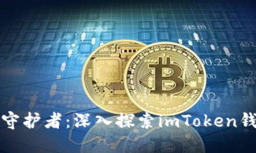 安全与隐私的守护者：深入探索imToken钱包的离线功能