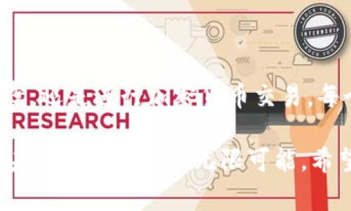 在如今的数字经济大潮中，区块链技术逐渐崭露头角，成为一种新兴的安全和透明的信息存储和传输方式。选择一个可靠的区块链平台对于企业和开发者来说至关重要。在这里，我将为您详细介绍一些值得信赖的正规区块链平台，并分析它们的特点、优势以及适用场景。

1. Ethereum（以太坊）

以太坊是一个开源的区块链平台，它不仅支持加密货币以太币（Ether），还允许开发者构建和部署智能合约。以太坊的核心是其独特的虚拟机（EVM），这使得它能够运行复杂的代码，从而支持去中心化应用程序（DApps）。

以太坊的社区非常活跃，拥有大量的开发者，他们不断为平台的升级提供支持。以太坊2.0的更新将引入权益证明（PoS）机制，提高网络的可扩展性和能源效率。对于希望在区块链上构建应用程序的开发者来说，以太坊是一个理想的选择。

2. Binance Smart Chain（币安智能链）

币安智能链是由全球最大的加密货币交易所之一——币安推出的区块链平台。它兼容以太坊的EVM，并允许用户在更加高效的环境中构建和操作智能合约。由于其较低的交易费用和快速的确认时间，币安智能链迅速吸引了大量的DApps和去中心化金融（DeFi）项目。

币安智能链的另一个优势是其与币安生态系统的紧密结合。用户可以方便地在币安交易所与链上资产进行交流和兑换。此外，币安还推出了多种支持工具，帮助开发者更容易地创建和管理其项目。

3. Hyperledger Fabric

Hyperledger Fabric是一个由Linux基金会主导支持的开源区块链框架，旨在企业级应用中使用。与公有链不同，Hyperledger Fabric是一个许可链，允许企业根据需要设置谁可以参与网络和访问数据。这一点在保护敏感企业数据和符合合规要求方面尤其重要。

Hyperledger Fabric的模块化架构使得开发者可以根据具体需求定义区块链的各个组成部分，从共识机制到智能合约。这使得企业可以灵活应对业务变化，充分利用区块链技术提升运营效率。

4. Tezos

Tezos是一个自我修复的区块链平台，支持智能合约和DApps。它的创新之处在于其采用的验证机制，通过社区投票进行协议升级，从而避免硬分叉带来的分裂风险。Tezos的治理机制保证了网络的持续发展和适应变化。

此外，Tezos的安全性非常高，其在正式计算中的功能让用户可以放心进行交易和合约执行。Tezos还支持多种开发语言，使开发者能够以自己熟悉的语言构建应用。对于希望参与创新和治理的开发者而言，Tezos是一个值得尝试的平台。

5. Cardano（卡尔达诺）

卡尔达诺是一个以科学哲学和研究驱动为基础的区块链平台，旨在提供安全和可扩展的应用。卡尔达诺采用了强调形式验证的权益证明协议，使网络更加高效且节能。其多层区块链架构允许分离账本和计算功能，从而提高了安全性和灵活性。

此外，卡尔达诺的开发团队拥有深厚的学术背景，很多算法和技术都是经过严格审查和验证的。卡尔达诺还特别关注社会影响力，致力于通过区块链技术促进全球经济发展。

6. Polkadot（波卡）

波卡是一个支持多链架构的区块链平台，旨在实现不同区块链之间的互操作性。它允许多个独立的区块链（称为“平行链”）相互协作，从而打破了传统区块链的孤岛效应。波卡的治理机制和跨链技术为开发者提供了更多的灵活性和可能性。

波卡的生态系统正在快速发展，很多项目和团队正在构建自己的平行链，以满足特定需求。这一平台理想地支持大型企业和组织的复杂需求，尤其是在需要与其它区块链协作的场景中表现出色。

总结

上述区块链平台都具有各自的特色和优势，用户和开发者在选择时应根据自身需求进行判断。无论是希望创建去中心化应用、参与企业级解决方案，还是进行加密货币交易，每个平台都有其特定的适用场景。通过深入了解这些正规区块链平台的特点，用户能够更好地把握区块链技术的机遇，推动数字经济的进一步发展。

无论是Ethereum、Binance Smart Chain、Hyperledger Fabric、Tezos、Cardano还是Polkadot，它们都是区块链技术蓬勃发展的缩影，展现了未来数字经济的无限可能。希望以上信息能够帮助您找到合适的区块链平台，参与到这个变革的时代。