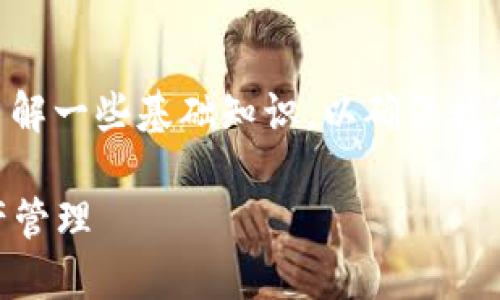 在了解如何使用imToken冷钱包进行转账之前，我们需要先了解一些基础知识，以确保我们能够在转账的过程中保护自己的资产安全与顺利完成转账。

### imToken冷钱包转账指南：轻松掌握安全和便捷的资产管理