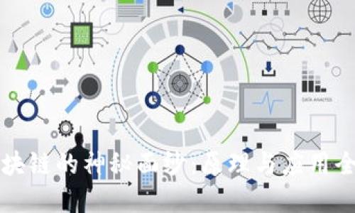 揭开区块链的神秘面纱：原理与应用全景探索