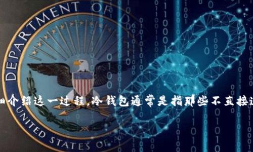 将数字资产从imToken转移到冷钱包的过程实际上是一个相对简单的步骤。以下将详细介绍这一过程。冷钱包通常是指那些不直接连接互联网的钱包，比如硬件钱包或纸钱包，它们为存储数字资产提供了更高的安全性。

### 如何安全地将imToken资产转移至冷钱包