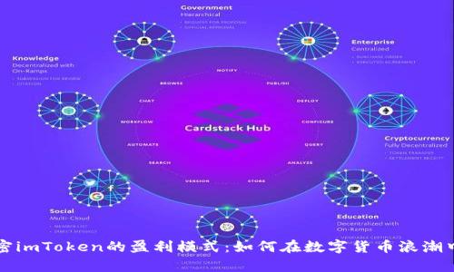 ### 解密imToken的盈利模式：如何在数字货币浪潮中掌握财富