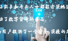 ImToken 是一个数字货币钱包和管理平台，主要为用