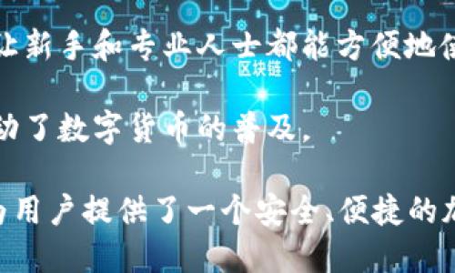 ImToken 是一个数字货币钱包和管理平台，主要为用户提供安全、高效的加密货币管理服务。以下是 ImToken 的几个主要功能和特点：

1. **数字资产管理**：ImToken 支持多种主流数字货币，包括比特币（BTC）、以太坊（ETH）等，用户可以在平台上轻松查看和管理自己的资产。

2. **安全性**：ImToken 提供多层安全保护机制，如私钥本地存储、硬件钱包集成等，以确保用户的数字资产安全。此外，应用还提供助记词和多重签名功能，增强账户的安全等级。

3. **去中心化交易**：ImToken 支持去中心化交易（DEX），用户可以在平台上直接进行数字货币的交易，而不需要依赖中心化交易所，减少了被盗或丢失资金的风险。

4. **扩展功能**：此外，ImToken 还集成了一些其他功能，如 NFT 管理、DeFi（去中心化金融）应用接入等，用户可以在同一平台上进行更多的操作。

5. **用户友好的界面**：ImToken 界面简洁易用，适合不同层次的用户，让新手和专业人士都能方便地使用。

6. **多语言支持**：ImToken 提供多种语言选项，方便全球用户使用，推动了数字货币的普及。

总之，ImToken 不仅是一个钱包，更是一个全面的数字资产管理工具，它为用户提供了一个安全、便捷的加密货币管理环境。