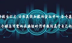 全球区块链产业基地：开拓未来的新兴领域在近