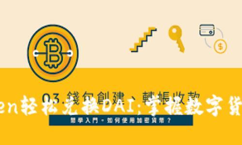 用imToken轻松兑换DAI：掌握数字货币的未来