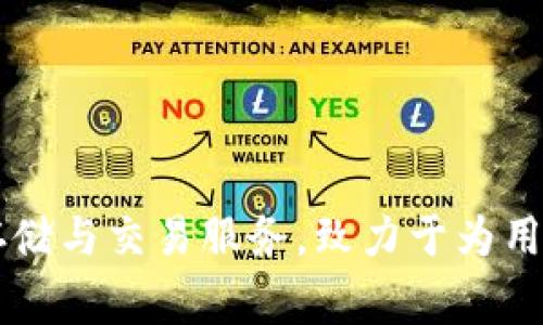 im钱包是由中国的一家科技公司研发的，专注于区块链和数字资产管理。该钱包旨在提供安全、便捷的数字货币存储与交易服务，致力于为用户提供最佳的数字资产管理体验。具体的研发团队和公司背景可能会有所不同，请查阅相关资料以获得最新信息。