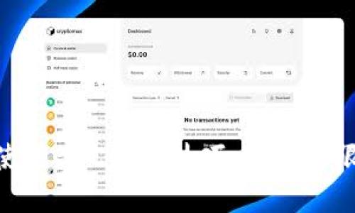 轻松掌握imToken使用BSC链的技巧，助你无限畅游数字资产世界