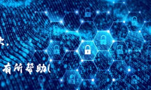 要在iPhone上下载imToken应用，您可以按照以下步骤进行操作：

### 步骤 1: 打开App Store

首先，您需要在您的iPhone上找到并打开“App Store”应用程序。通常，您可以在主屏幕上找到应用图标，图标是一个蓝色的圆形，上面有一个白色的“A”字。

### 步骤 2: 搜索imToken

在App Store的底部导航栏中，点击“搜索”选项。然后，在搜索框中输入“imToken”。确保输入正确，以便找到所需的应用。

### 步骤 3: 下载应用

在搜索结果中，您应该能看到imToken的图标。点击它，然后进入应用的详细页面。在页面上，您会看到一个“获取”或“下载”按钮，点击它开始下载。可能会要求您输入Apple ID的密码或使用Face ID/Touch ID进行验证。

### 步骤 4: 安装应用

下载完成后，imToken应用会自动安装到您的iPhone上。您可以在主屏幕上找到并点击它，开始使用。

### 步骤 5: 注册和设置账户

打开imToken之后，您可能需要进行注册或登录。如果您是新用户，按照应用里的指引进行注册即可。如果您已经有一个imToken账户，直接输入您的账户信息登录即可。

### 提示与注意事项

- 请确保您的iPhone系统版本满足imToken的最低要求，以确保应用能够正常运行。
- 建议您从官方渠道下载应用，以避免安全风险。
- 如果在下载过程中遇到任何问题，可以尝试检查您的网络连接，或重新启动iPhone再试一次。

完成上述步骤后，您就可以在自己的iPhone上成功下载并使用imToken了。希望这些信息对您有所帮助！