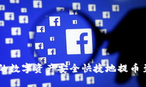 如何将云币网的数字资产安全快捷地提币至imToken钱包