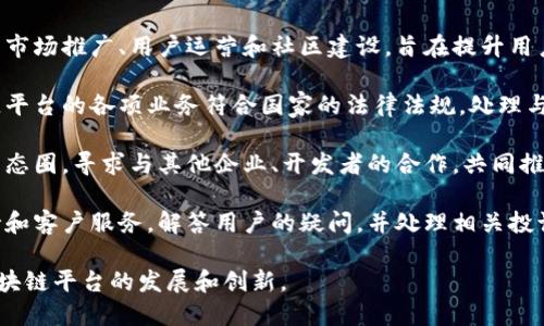 腾讯区块链平台涉及多个部门和团队，主要包括以下几个方面：

1. **技术研发部门**：负责区块链技术的基础研究和技术开发，包括链上技术、智能合约、共识算法等。

2. **产品部门**：专注于区块链相关产品的设计与开发，负责产品的功能规划、用户体验和市场定位。

3. **运营部门**：负责区块链产品的市场推广、用户运营和社区建设，旨在提升用户活跃度和品牌影响力。

4. **合规与监管部门**：确保区块链平台的各项业务符合国家的法律法规，处理与政府及相关监管机构的沟通和协调。

5. **生态合作部门**：搭建区块链生态圈，寻求与其他企业、开发者的合作，共同推动区块链技术的应用与发展。

6. **客户服务部门**：提供技术支持和客户服务，解答用户的疑问，并处理相关投诉和建议。

这些部门相互协作，共同推动腾讯区块链平台的发展和创新。