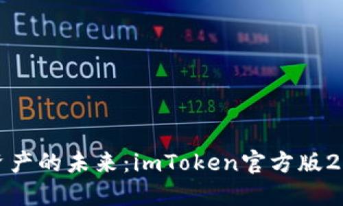 掌控数字资产的未来：imToken官方版2.0全新体验