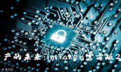 掌控数字资产的未来：imToken官方版2.0全新体验