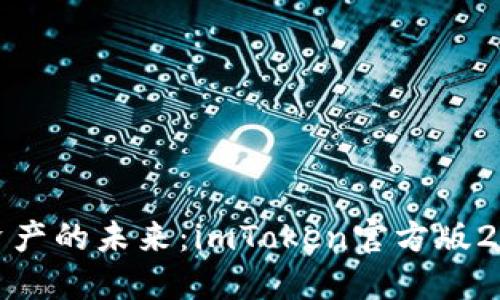 掌控数字资产的未来：imToken官方版2.0全新体验