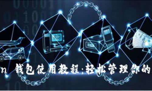 IM Token 钱包使用教程：轻松管理你的数字资产