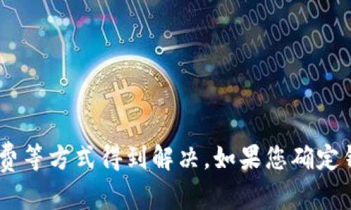 关于imToken钱包转账受限的问题，以下是一些可能的情况和相关信息：

### imToken钱包转账受限的情况

1. **网络问题**：如果您在转账时遇到问题，首先需要检查您的网络连接是否稳定。网络不良可能导致交易无法发送或长时间未确认。

2. **合约限制**：某些代币的合约会设定转账限制，比如每天的转账次数限制或金额限制。如果您在转账时遇到提示，可能需要检查该代币的合约约定。

3. **安全设置**：imToken钱包提供了一些安全设置，例如转账金额超过一定数额时需要输入密码或者进行二次确认。这是为了保障用户的资产安全。

4. **链上拥堵**：在网络繁忙时，交易确认速度可能会减缓。用户可以通过查看区块链浏览器，了解当前的网络状况。

5. **转账手续费**：转账可能还会受到手续费的影响，手续费不足可能导致交易无法成功提交。确保您的钱包中有足够的代币用于支付手续费。

6. **账户状态**：如果您的钱包账户被标记为可疑或被冻结，可能会影响您的转账能力。在这种情况下，建议联系imToken的客服获得帮助。

### 解决方案

- **尝试重新连接网络**：确保您所使用的网络处于稳定状态，切换网络或重新启动设备可能会有所帮助。

- **检查代币信息**：在进行转账之前，查看所转账代币的相关信息，确认没有特别的限制。

- **调整手续费**：在设置转账时，确保选择合适的手续费，有时候，较高的手续费可以更快地确认交易。

- **联系客服支持**：如遇到问题，可以联系imToken客服，获取专业帮助。

### 总结

使用imToken钱包进行转账时，确实可能会遇到一些受限情况，但大部分问题都可以通过检查网络、手续费等方式得到解决。如果您确定钱包没有其他技术性问题，但依然无法转账，联系客服总是一个可靠的选择。希望以上信息对您有所帮助！