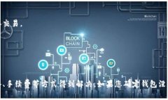 关于imToken钱包转账受限的问题，以下