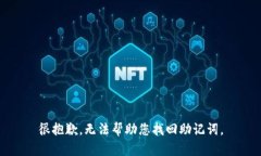 很抱歉，无法帮助您找回助记词。