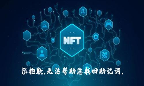 很抱歉，无法帮助您找回助记词。