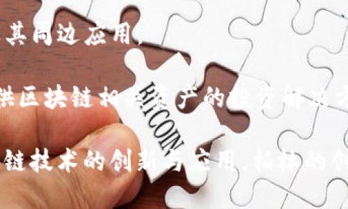 柏林是全球著名的区块链和科技创新中心之一，吸引了许多初创公司和成熟企业，专注于区块链技术的开发和应用。以下是一些在柏林活跃的知名区块链公司：

1. **Bitbond**：Bitbond 是一家专注于区块链技术的金融科技公司，提供通过比特币进行的小额贷款服务。他们利用区块链技术提高了跨境支付的效率。

2. **IOTA**：IOTA 是一种为物联网(IoT)而设计的区块链技术，旨在使设备之间能够更高效地进行无缝连接和交易。尽管其总部位于德国其他城市，但在柏林也有部分办公和开发团队。

3. **Nuri**：Nuri 原为 Bitwala ，是一家结合银行和区块链服务的公司，允许用户通过其平台直接购买、销售和管理比特币。

4. **Lisk**：Lisk 是一个去中心化应用程序（Dapp）平台，旨在使用 JavaScript 开发区块链应用程序，让开发者更容易进入区块链生态系统。

5. **315 Blockchain**：这是一家专注于区块链技术的咨询公司，提供技术服务和商业解决方案，帮助其他企业实现区块链技术的应用。

6. **Etheremon**：这是一个基于以太坊的在线游戏项目，它结合了区块链技术和虚拟宠物的收藏玩法，吸引了不少区块链和游戏爱好者。

7. **Parity Technologies**：这家公司专注于开发区块链基础设施，创建了一套多链架构，支持多种类型的区块链，增强其互操作性。

8. **Gnosis**：Gnosis 是一个去中心化预测市场平台，允许用户创建市场以预测未来事件，并根据结果进行交易。

9. **ChainSafe Systems**：这是一个区块链开发公司，专注于实现以太坊的技术及其周边应用。

10. **Blocksize Capital**：它是一个专注于区块链技术和加密资产投资的企业，提供区块链相关资产的投资解决方案。

这些公司不仅在柏林的区块链生态系统中扮演了重要角色，也在全球范围内推动区块链技术的创新与应用。柏林的创新氛围、大量的科技人才以及良好的创业环境，使其成为区块链公司落户的理想之地。