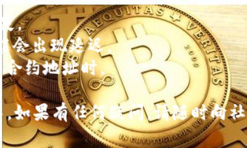 将Pig币转移到ImToken钱包的过程相对简单。以下是详细步骤：

步骤一：准备工作
在开始之前，请确保你已经下载并安装了ImToken钱包，并且已经创建了牛比币（Pig币）的账户。如果你尚未创建ImToken账户，请按照以下步骤进行：
1. 在应用商店中下载ImToken钱包。
2. 安装好后，打开应用程序，选择“创建钱包”。
3. 设置一个安全的密码，并按照引导保存好助记词。

步骤二：找到Pig币的合约地址
在进行转帐之前，你需要了解Pig币的合约地址，这样才能将其正确转入ImToken钱包。
1. 可以通过Pig币的官方网站或其社区（如Telegram、Discord等）找到合约地址。
2. 确保查找的是官方的合约地址，以避免任何潜在的诈骗风险。

步骤三：将Pig币转出
在你所持有的交易所（如币安、火币等）上进行转账：
1. 登陆你的交易所账号，进入资产管理界面。
2. 选择你想要转出的Pig币。
3. 点击“提币”或“提现”。
4. 输入ImToken中Pig币的合约地址，金额，以及其他必要的信息（如验证码等）。
5. 确认信息无误后，提交提币请求。

步骤四：在ImToken中查看转账状态
完成提币操作后，你可以进入ImToken钱包，查看转账的状态：
1. 打开ImToken，找到“资产”选项。
2. 在列表中查找Pig币。如果没有看到，可以选择“添加代币”，输入Pig币的合约地址进行添加。
3. 几分钟内，检查你的Pig币余额，确保转账成功。

注意事项
1. 请确保输入的地址正确无误，任何错误都会导致资产丢失。
2. 根据网络情况，转账可能需要一定的时间。在高峰期，可能会出现延迟。
3. 对於任何交易，请保持警惕，尤其是涉及新币和不熟悉的合约地址时。

希望这个指南可以帮助你顺利将Pig币转到ImToken钱包中。如果有任何疑问，请随时向社区或专业人士寻求帮助。
