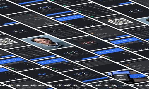 区块链新手入场指南：掌握五大进场手法，实现投资增值