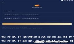 区块链海报制作软件有哪些？助你轻松