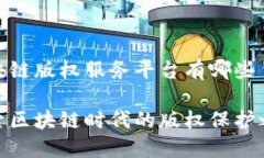 区块链版权服务平台有哪些探索区块链时代的版