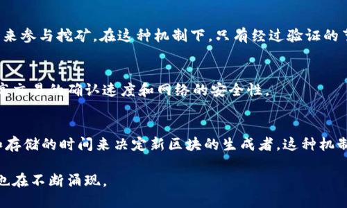 区块链的挖矿机制主要包括以下几种：

### 1. 工作量证明（PoW）
工作量证明（Proof of Work, PoW）是最早也是最广泛使用的挖矿机制，最著名的应用是比特币。在这一机制下，矿工需要通过计算复杂的数学题目找到一个符合特定条件的哈希值，完成后才能将区块添加到区块链中。这个过程中，成功的矿工会获得一定数量的比特币作为奖励。

### 2. 权益证明（PoS）
权益证明（Proof of Stake, PoS）是一种与工作量证明相对的机制。在这一机制下，矿工（或称为验证者）不是通过计算能力来竞争新区块，而是根据他们持有的币量和持币时间来获得创建新区块的资格。这种机制通常认为更节能，且能防止中心化。

### 3. 委托权益证明（DPoS）
委托权益证明（Delegated Proof of Stake, DPoS）是权益证明的变体。在这一机制中，持币者可以投票选出代表，代表并不直接参与区块的生成，但他们会为社区的利益而工作。这个方法通过减少验证者的数量，提高了效率和速度。

### 4. 权益洗牌（PoA）
权益洗牌（Proof of Authority, PoA）是一种基于身份的挖矿机制，矿工的身份被验证，而不是通过持有的币的数量来参与挖矿。在这种机制下，只有经过验证的节点才有权创建新区块，这通常适用于私有链或联盟链。

### 5. 工作量证明与权益证明的组合（PoW/PoS Hybrid）
一些区块链项目开始采用混合模型，结合工作量证明和权益证明的优点。这使得项目可以在确保去中心化的同时，提高交易的确认速度和网络的安全性。

### 6. 磁力证明（Proof of Space and Time, PoST）
磁力证明是利用存储空间和时间来验证新区块的一种机制。矿工将数据存储在硬盘上，系统会根据占用的存储空间和存储的时间来决定新区块的生成者。这种机制被认为比传统的PoW更加环保。

以上就是区块链挖矿机制的一些主要类型。每种机制都有其独特的特点和适用场景，随着技术的发展，新的挖矿机制也在不断涌现。