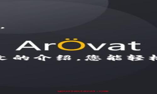 如何在电脑上轻松下载和使用imToken钱包

在这个数字货币日益普及的时代，imToken钱包作为一个备受欢迎的数字货币钱包，为用户提供了安全、便捷的数字资产管理方式。然而，许多用户可能会在手机上操作，而忽视了在电脑上使用这一强大工具的便利性。本文将详细介绍如何在您的电脑上下载和使用imToken，帮助您更全面地管理您的数字资产。

什么是imToken钱包？

imToken是一款智能移动数字钱包，自2016年推出以来便迅速成为全球用户管理各种数字资产的首选工具。它不仅支持以太坊及其衍生资产，还能够存储多种主流数字货币。imToken的界面友好，操作简单，为用户提供了安全存储、交易和管理资产的理想平台。此外，imToken钱包还提供了去中心化的应用（DApp）浏览器，让用户可以随时探索和使用链上应用，更加便捷。

在电脑上下载imToken的必要性

在手机上使用imToken固然方便，但有时在电脑上管理数字资产会更加高效。比如，电脑的大屏幕让您可以更清晰地查看资产状况，方便进行大宗交易。此外，在进行交易时，使用键盘输入信息比在小屏幕上手动操作要快速得多，尤其对于需要频繁输入地址的场景。总之，电脑上的imToken能为用户提供更好的使用体验和更高的操作效率。

下载imToken钱包的步骤

在电脑上下载imToken并不像您想象的那么复杂。请按照以下步骤进行操作：

h4步骤一：访问官方网站/h4

打开您的浏览器，访问imToken的官方网站（确保您访问的是官方网站，以免下载到恶意软件）。在主页上，您可以看到关于该钱包的各种信息以及下载链接。

h4步骤二：选择适合您的操作系统/h4

imToken官方主页上会提供适合不同操作系统的下载选项（如Windows、Mac等）。选择与您的电脑操作系统相匹配的版本进行下载。此时，系统会自动开始下载相应的安装文件。

h4步骤三：安装imToken钱包/h4

下载完成后，定位到下载文件夹，找到下载的安装文件并双击运行。接下来，按照安装向导的提示，完成安装过程。安装完成后，桌面上将出现imToken的图标。

h4步骤四：创建或导入钱包/h4

打开imToken钱包后，您将看到一个欢迎界面，根据您的需求选择创建新钱包或导入现有钱包。如果您是第一次使用，请选择“创建钱包”。系统会提示您设置密码和备份助记词，务必将此信息保存在安全的地方，确保不能被他人获取。

使用imToken的技巧和注意事项

一旦您成功下载并安装了imToken钱包，以下一些使用技巧和注意事项将帮助您更好地管理和保障您的数字资产安全。

h4定期备份助记词/h4

助记词是您钱包的“钥匙”，一旦丢失，将无法恢复您的资产。建议您将助记词写在纸张上，并妥善保管，避免存储在网络上，以防止黑客攻击或信息泄露。

h4启用双重认证/h4

为了进一步保护您的资产安全，启用双重认证是一个明智的选择。这不仅能增加账户安全性，还可以有效防止未授权的登录尝试。

h4关注市场动态/h4

数字货币市场波动极大，保持对市场动态的关注将帮助您在合适的时机做出交易决策。imToken内置了市场行情查看功能，您可以随时获取最新的币种价格和走势。

h4谨慎参与去中心化应用/h4

虽然imToken内置的DApp浏览器提供了一系列有趣且有价值的去中心化应用，但在使用这些应用时，仍需谨慎评估其安全性和可信度，尽量选择知名度高的项目，确保资产安全。

总结

通过合理下载和使用imToken钱包，您将能够更加方便地管理您的数字资产。无论是在市场交易还是在日常使用中，imToken都能为您的数字资产提供强大的支持。希望通过本文的介绍，您能轻松上手，尽享数字资产管理的便利。

imToken, 数字钱包, 资产管理/guanjianci
轻松下载imToken：在电脑上管理你的数字资产