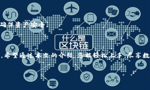 如何在电脑上轻松下载和使用imToken钱包

在这个数字货币日益普及的时代，imToken钱包作为一个备受欢迎的数字货币钱包，为用户提供了安全、便捷的数字资产管理方式。然而，许多用户可能会在手机上操作，而忽视了在电脑上使用这一强大工具的便利性。本文将详细介绍如何在您的电脑上下载和使用imToken，帮助您更全面地管理您的数字资产。

什么是imToken钱包？

imToken是一款智能移动数字钱包，自2016年推出以来便迅速成为全球用户管理各种数字资产的首选工具。它不仅支持以太坊及其衍生资产，还能够存储多种主流数字货币。imToken的界面友好，操作简单，为用户提供了安全存储、交易和管理资产的理想平台。此外，imToken钱包还提供了去中心化的应用（DApp）浏览器，让用户可以随时探索和使用链上应用，更加便捷。

在电脑上下载imToken的必要性

在手机上使用imToken固然方便，但有时在电脑上管理数字资产会更加高效。比如，电脑的大屏幕让您可以更清晰地查看资产状况，方便进行大宗交易。此外，在进行交易时，使用键盘输入信息比在小屏幕上手动操作要快速得多，尤其对于需要频繁输入地址的场景。总之，电脑上的imToken能为用户提供更好的使用体验和更高的操作效率。

下载imToken钱包的步骤

在电脑上下载imToken并不像您想象的那么复杂。请按照以下步骤进行操作：

h4步骤一：访问官方网站/h4

打开您的浏览器，访问imToken的官方网站（确保您访问的是官方网站，以免下载到恶意软件）。在主页上，您可以看到关于该钱包的各种信息以及下载链接。

h4步骤二：选择适合您的操作系统/h4

imToken官方主页上会提供适合不同操作系统的下载选项（如Windows、Mac等）。选择与您的电脑操作系统相匹配的版本进行下载。此时，系统会自动开始下载相应的安装文件。

h4步骤三：安装imToken钱包/h4

下载完成后，定位到下载文件夹，找到下载的安装文件并双击运行。接下来，按照安装向导的提示，完成安装过程。安装完成后，桌面上将出现imToken的图标。

h4步骤四：创建或导入钱包/h4

打开imToken钱包后，您将看到一个欢迎界面，根据您的需求选择创建新钱包或导入现有钱包。如果您是第一次使用，请选择“创建钱包”。系统会提示您设置密码和备份助记词，务必将此信息保存在安全的地方，确保不能被他人获取。

使用imToken的技巧和注意事项

一旦您成功下载并安装了imToken钱包，以下一些使用技巧和注意事项将帮助您更好地管理和保障您的数字资产安全。

h4定期备份助记词/h4

助记词是您钱包的“钥匙”，一旦丢失，将无法恢复您的资产。建议您将助记词写在纸张上，并妥善保管，避免存储在网络上，以防止黑客攻击或信息泄露。

h4启用双重认证/h4

为了进一步保护您的资产安全，启用双重认证是一个明智的选择。这不仅能增加账户安全性，还可以有效防止未授权的登录尝试。

h4关注市场动态/h4

数字货币市场波动极大，保持对市场动态的关注将帮助您在合适的时机做出交易决策。imToken内置了市场行情查看功能，您可以随时获取最新的币种价格和走势。

h4谨慎参与去中心化应用/h4

虽然imToken内置的DApp浏览器提供了一系列有趣且有价值的去中心化应用，但在使用这些应用时，仍需谨慎评估其安全性和可信度，尽量选择知名度高的项目，确保资产安全。

总结

通过合理下载和使用imToken钱包，您将能够更加方便地管理您的数字资产。无论是在市场交易还是在日常使用中，imToken都能为您的数字资产提供强大的支持。希望通过本文的介绍，您能轻松上手，尽享数字资产管理的便利。

imToken, 数字钱包, 资产管理/guanjianci
轻松下载imToken：在电脑上管理你的数字资产