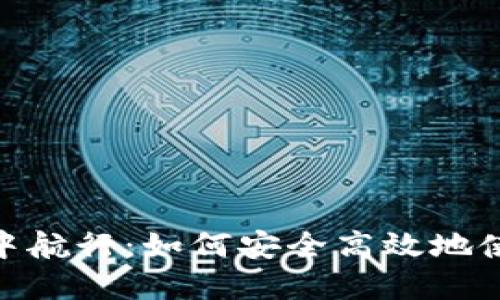 在数字资产的海洋中航行：如何安全高效地使用OKEx与imToken