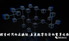 探索时代的区块链：未来数字经济的变