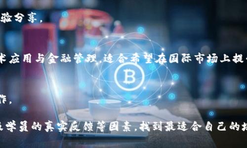 在上海，区块链培训学校有不少，以下是一些比较知名的机构，以及它们各自的特色：

1. **上海交通大学区块链研究中心**
   - 作为高等学府，上海交大提供了系统的区块链技术课程，适合有一定计算机基础的学员。

2. **复旦大学继续教育学院**
   - 该学院提供区块链相关的短期培训班，课程设置灵活，适合在职人员提升技能。

3. **链闻教育**
   - 专注于区块链行业的培训机构，提供初级到高级的各类课程，内容更新较快，紧跟行业动态。

4. **火星财经**
   - 提供线下和线上的区块链课程，结合实际案例分析，提供实战经验分享。

5. **GradLink**
   - 该培训机构专注于海外留学生和在职人员，课程包含区块链技术应用与金融管理，适合希望在国际市场上提升竞争力的学员。

6. **区块链实验室**
   - 提供项目实训和技术交流的平台，更加注重动手实践和团队合作。

当然，选择培训学校时，建议您可以考虑课程内容、师资力量、学费、以及学员的真实反馈等因素，找到最适合自己的培训方式。同时不要忘记参与相关的区块链社区活动，拓宽人脉和视野。