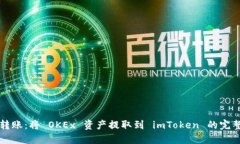 轻松转账：将 OKEx 资产提取到 imToken 的完整指南
