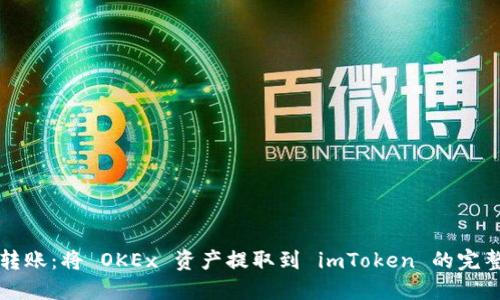 轻松转账：将 OKEx 资产提取到 imToken 的完整指南