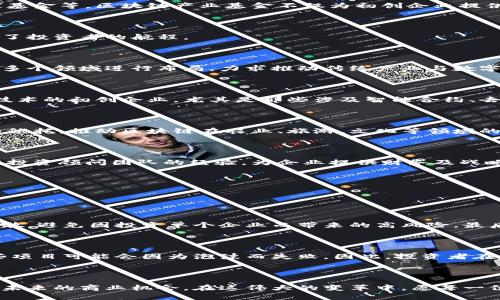 探寻全国区块链产业基金的风景

引言

在数字经济的浪潮之中，区块链技术正如晨曦中的东方露珠，闪烁着希望与潜力。随着越来越多的企业和投资者意识到区块链所能带来的变革，区块链产业基金也应运而生。本文将带您穿过这片广阔的投资领域，探索全国各地的区块链产业基金，把握投资机遇的脉动。

一、什么是区块链产业基金

区块链产业基金是一种专注于投资与区块链技术相关企业的金融工具。它们通常由专业的投资机构设立，资金来源于高净值个人、机构投资者和国家基金等。区块链产业基金不仅为初创企业提供了资金支持，更加速了整个行业的技术创新与市场应用。想象一下，您手中的一份小小投资，或许能种下数字经济未来的蓬勃大树。

二、全国区块链产业基金的饕餮盛宴

在中国，各地区对区块链产业的不同理解和支持政策，催生了许多各具特色的区块链产业基金。以下是一些较为知名的基金，它们像星星般璀璨，照亮了投资者的航程。

1. 北方投资的冷静思考：北方区块链产业基金

北方区块链产业基金，位于繁华的北京，宛如在贺兰山下晨光中的草坪。这支基金专注于区块链技术的基础设施建设及应用。它在金融、供应链管理等多个领域进行布局，力求推动传统产业与数字经济的深度融合。其投资团队包含了来自清华大学、北京大学等名校的专家，理论如同白雪覆盖的巍峨山峰，让人倍感信心。

2. 南方的热情探索：南方区块链创新基金

南方区块链创新基金则如同温暖的南风，鼓舞着无数创业者的梦想。基地设在深圳，这里是中国科技创新的前沿。基金致力于挖掘和扶持拥有颠覆性技术的初创企业，尤其是那些涉及智能合约、去中心化金融（DeFi）等领域的项目。正如南海的涛声，永远在呼唤着尚未实现的创新！

3. 西部崛起的振奋人心：西部区块链发展基金

而在壮美的西部，西部区块链发展基金像一座不断攀登的高峰，吸引了无数致力于区块链技术研究与应用的团队。该基金以西部各省市的特色资源为依托，推动区块链在农业、旅游、文化等领域的发展。它的存在不仅为这些企业提供了资金支持，更是开启了一扇与未来连接的窗口。在青藏高原的阳光下，每一个投资都在为行业的发展贡献力量。

4. 东部的细腻品味：东部区块链资产管理基金

东部区块链资产管理基金仿佛是一位细致入微的美食家，它关注于区块链资产的管理与配置，助力企业在动态的市场中保持竞争力。该基金借助高端投资顾问团队的经验，为企业提供财务及战略指导。它不仅是一笔资金，更是一剂良药，让每一位投资者在风起云涌的潮流中，稳稳地找到自己的航道。

三、投资区块链产业基金的优势与风险

投资区块链产业基金宛如走进了一条繁华的集市，有着五彩缤纷的机会，也潜藏着暗流涌动的风险。

优势

首先，区块链产业基金能够提供专业的投资管理，投资者可借助基金的专业知识，选择更有前景的项目。其次，投资者可通过这样的方式实现风险的分散，避免因投资单个企业而带来的高风险。最后，它们往往与政府及大型企业有紧密的合作关系，能更好地把握政策和市场机会，仿佛是开通了一条通往成功的地铁线。

风险

然而，投资区块链产业基金并非没有风险。在区块链市场迅速变化的背景下，不同行业的项目成功与否不能一概而论。此外，由于市场热度的波动，一些项目可能会因为泡沫而失败。因此，投资者在选择基金时，需结合自身风险承受能力，谨慎选择。

结语

随着区块链技术的普及与应用，区块链产业基金如同一场华丽的盛宴，等待着不同的食客前来品尝。了解这些基金，能够为投资者打开一扇窗口，透视未来的商业机会。在这伟大的变革中，愿每一位投资者如同晨雾中的老桥，坚定而勇敢，迎接明天的辉煌。