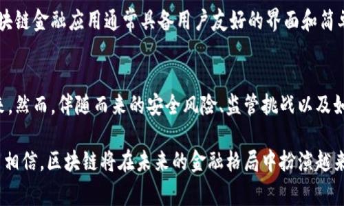 区块链金融事件的特点

近年来，区块链技术在金融领域的应用愈发广泛，从而引发一系列具有独特特点的金融事件。这些事件不仅反映了现代金融市场的动态变化，还彰显了去中心化、透明化和智能化等区块链技术带来的深刻变革。以下是一些区块链金融事件的主要特点：

1. 去中心化的透明性
传统金融系统通常依赖于中介机构，如银行、证券公司等，是由少数机构掌握的“黑箱操作”。而区块链的去中心化特性使得每笔交易都在公共账本上记录，所有人都可以查看和验证。这种透明性不仅增强了信任，还降低了操作风险，防止了许多不当行为的发生。

2. 高效的交易处理
在传统金融体系中，跨境交易往往需要几天的时间来完成，而区块链技术能够以几秒甚至几分钟的速度完成大额交易。这种高效率不仅提升了资金的流动性，也为国际贸易提供了新的可能性。例如，一家位于中国的公司可以在几分钟内将资金转账到位于非洲的合作伙伴，彻底改变了传统贸易的节奏。

3. 智能合约的自动执行能力
智能合约是区块链的一项革命性成果，它算法化地定义了合同条款并在满足条件时自动执行。比如，在供应链金融中，智能合约可以在货物完成交付的同时，自动释放支付。这种自动化流程不仅降低了人为失误的风险，还提高了执行效率和透明度。

4. 潜在的安全性风险
尽管区块链在理论上提供了更高的安全性，但在实践中，依然存在许多安全风险。例如，交易所的黑客攻击、智能合约的漏洞等均可能导致财产损失。因此，如何在享受区块链带来的便利的同时，做好风险管理，成为了金融领域亟待解决的问题。

5. 监管挑战与法律合规性
区块链的去中心化和全球性特征使得传统监管框架难以适用。各国对于区块链技术及其应用的监管政策尚不统一，造成了不确定性。例如，加密货币的合法性在不同国家存在较大的差异，这让投资者和企业在跨国投资时需格外小心，以避免触犯当地法律。

6. 社会影响与金融普惠性
区块链技术在一定程度上促进了金融普惠，特别是在发展中国家。例如，没有银行账户的农村居民通过区块链技术能够参与到全球经济中，获得融资、保险服务等。此外，区块链还促进了微型金融服务的发展，使得小微企业能够更加便捷地获得资金支持，推动了当地经济的发展。

7. 用户体验的创新
区块链金融事件的另一个特点是用户体验的创新。以比特币为例，用户在交易时无需再通过繁琐的身份验证流程，而是可以直接通过电子钱包完成交易。同时，区块链金融应用通常具备用户友好的界面和简单的操作流程，使得非专业用户也能轻松上手。这种用户体验的提升，吸引了大量新用户的参与，推动了区块链金融的普及。

总结
总体而言，区块链金融事件的特点在于其深刻的技术变革及其对传统金融体系的挑战。通过去中心化、透明性和高效性等特征，区块链有潜力重新定义金融的未来。然而，伴随而来的安全风险、监管挑战以及如何确保技术普惠性的问题，却又使得这一技术的推广进程未必一帆风顺。未来，如何在技术创新与风险管理之间找到平衡，将是区块链金融领域发展的重要课题。

通过以上分析，我们可以看到区块链金融事件不仅是一项技术上的革命，更引发了社会、经济、法律等多方面的深刻变革。随着技术的不断成熟与完善，我们有理由相信，区块链将在未来的金融格局中扮演越来越重要的角色。